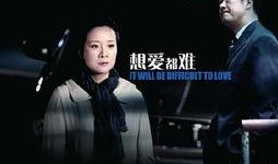 想爱都难电视剧全集在线观看,情感纠葛，爱恨交织的都市爱情故事